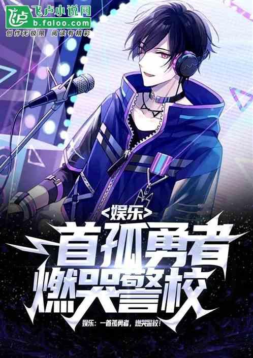 娱乐:一首孤勇者,燃哭警校!