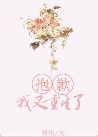 抱歉,我又重生了