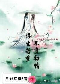 浮生若梦,不负初情(花千骨半路续文)