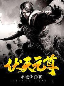 伏天元尊