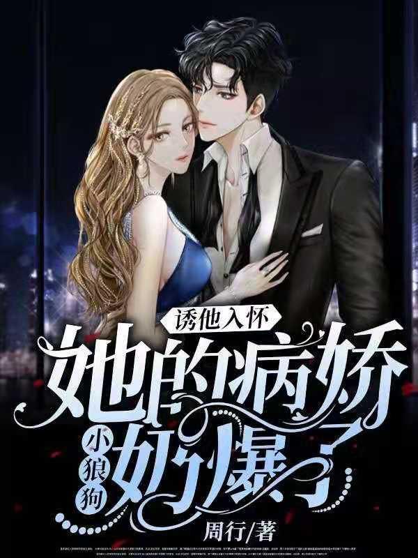 诱他入怀!她的病娇小狼狗奶爆了