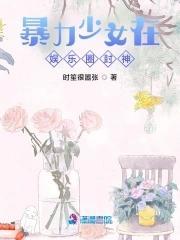 暴力少女在娱乐圈封神!