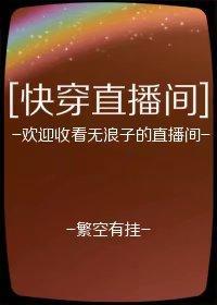 直播快穿