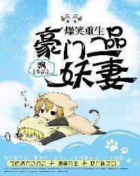 爆笑重生:豪门一品妖妻