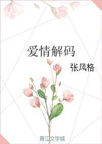 爱情解码