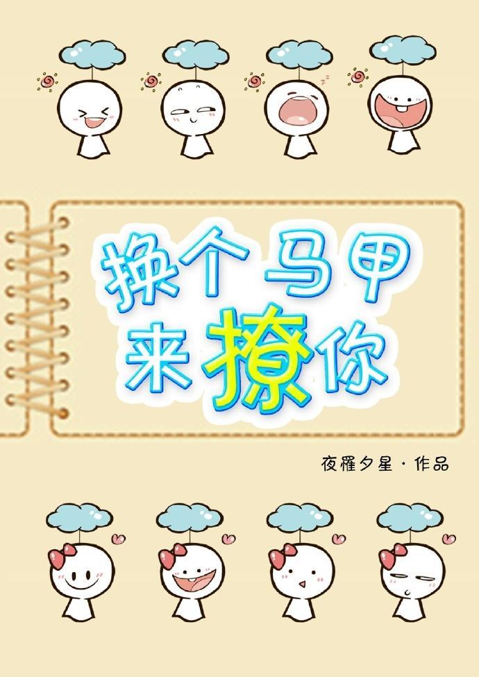 换个马甲来撩你