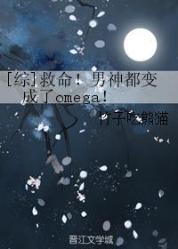 [综]救命！男神都变成了omega！