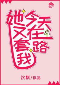 她今天又在套路我(gl)