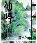 仙吟