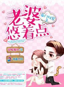 豪门权宠之老婆悠着点