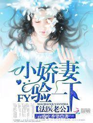 法医老公:小娇妻,验一下