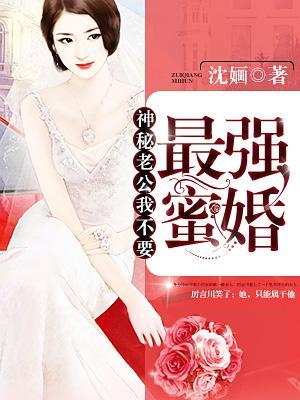 最强蜜婚:神秘老公,我不要