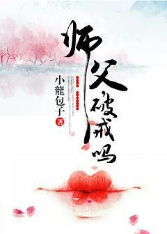 师父，破戒吗？