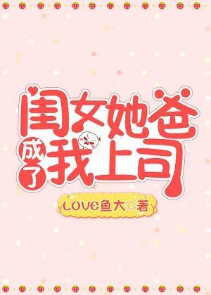 闺女她爸成了我上司