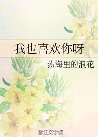 我也喜欢你呀