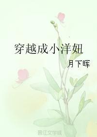 穿越成小洋妞