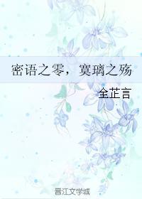 密语之零，寞璃之殇