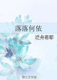 落落何依