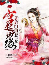 宫起田缘：寡妇门前春草多