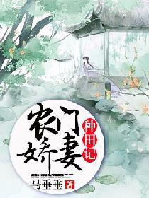 农门娇妻种田记