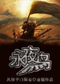 (西幻)永夜鸟战记·风信子的回音