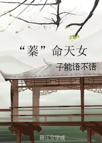 “蓁”命天女