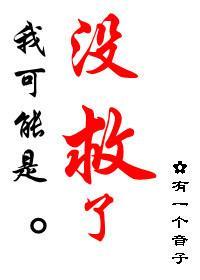 亮剑同人之我可能是没救了