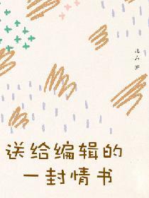 送给编辑的一封情书
