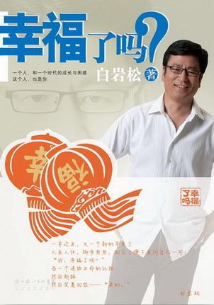幸福了吗
