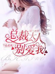 豪门迷情:总裁大人别爱我
