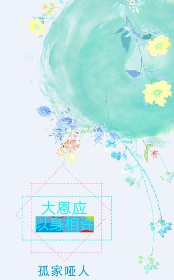 大恩应以身相许