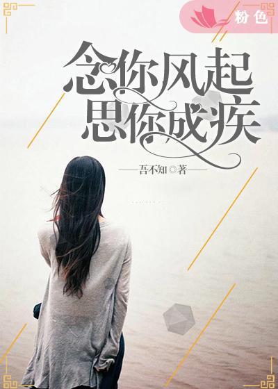 念你风起,思你成疾