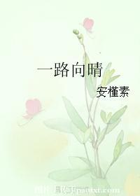 一路向晴