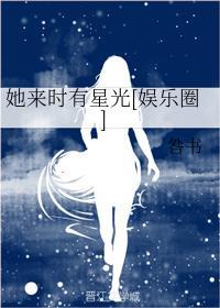 她来时有星光[娱乐圈]