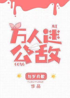 万人迷公敌[足球]