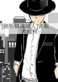 [剧版镇魂同人]旁观者福