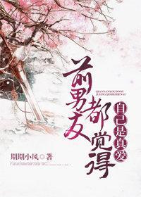 前男友都觉得自己是真爱［系统］