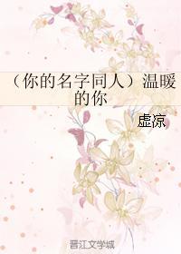 （你的名字同人）温暖的你