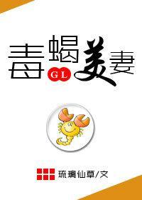 毒蝎美妻!