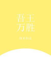 [综]吾王万胜