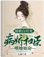 娇软白月光:病娇权臣嗜她如命