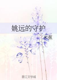姚远的守护