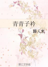 青青子衿