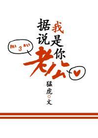 据说,我是你老公