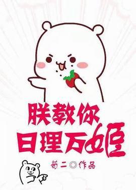 朕教你日理万姬(穿书)