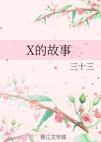 X的故事