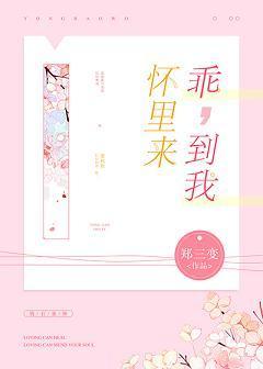 乖,到我怀里来
