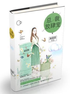 兽性缠绵:总裁放肆宠