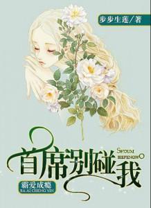 霸爱成瘾:首席别碰我