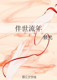 伴世流年